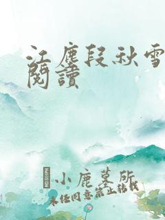 江尘段秋雪免费阅读