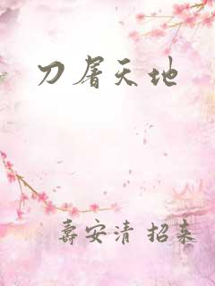 刀屠天地