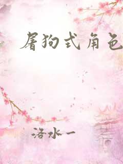 屠狗式角色扮演