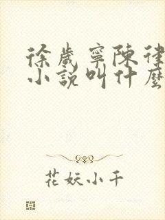 徐岁宁陈律什么小说叫什么名字