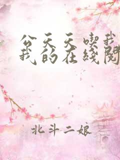 公天天吃我奶躁我的在线阅读