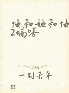 他和她和他1V2嘀嗒