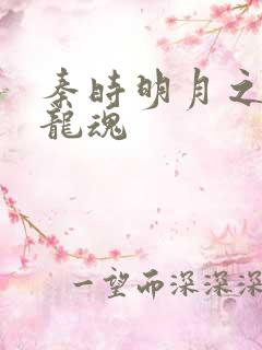 秦时明月之远古龙魂