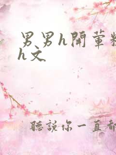 男男h开荤粗肉h文