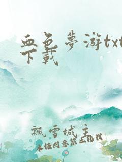 血色梦游txt下载