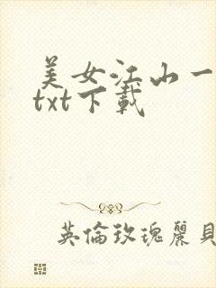 美女江山一锅煮txt下载