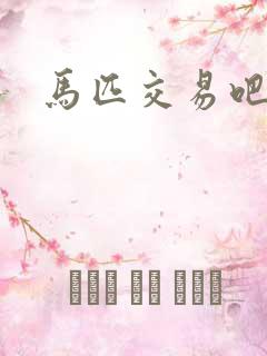 马匹交易吧