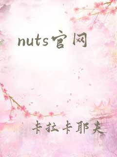 nuts官网