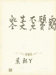 此生不顾向南寻全文免费阅读