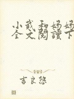 小武和妈妈续集全文阅读下载