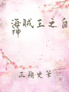 海贼王之自然之神