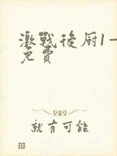 激战后厨1—5免费