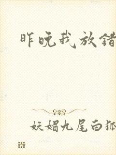 昨晚我放错了洞