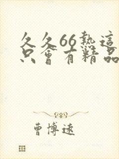 久久66热这里只会有精品