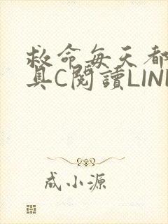 救命每天都被家具C阅读LINK