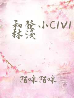 和发小C1V1林浅