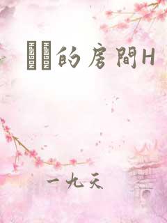 妺妺的房间H