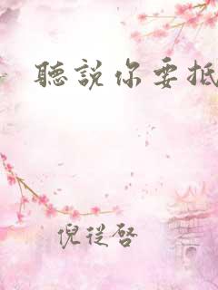 听说你要抵抗我