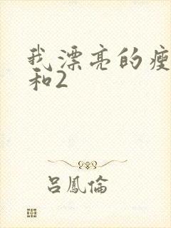 我漂亮的瘦子1和2