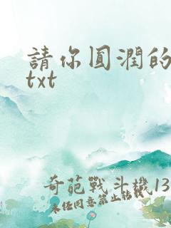 请你圆润的离开txt