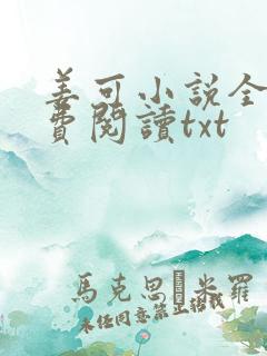 姜可小说全文免费阅读txt