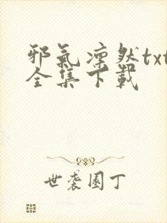 邪气凛然txt全集下载