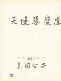 天使恶魔虐情记