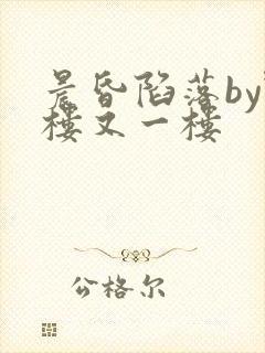 晨昏陷落by野楼又一楼