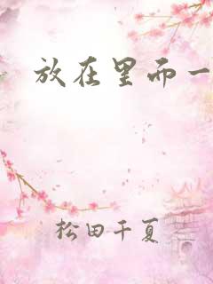 放在里面一整天