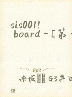 sis001! board - [第一会所 邀请注册]
