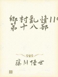 乡村乱情119第十八部