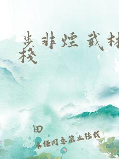 步非烟 武林客栈