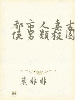 都市人妻古典武侠另类校园