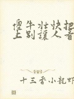 傻牛壮快把门关上别让人看见