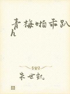 青梅啪乖趴好嗯h