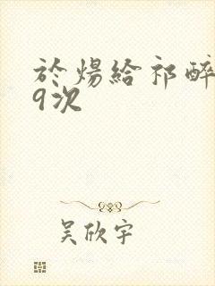 于炀给祁醉口车9次