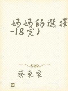 妈妈的选择(1-18完)