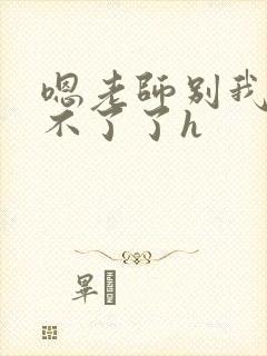 嗯老师别我我受不了了h