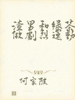 渣男和绿茶一起做剧烈运动