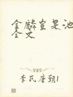 金麟岂是池中物全文