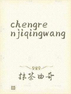 chengrenjiqingwang