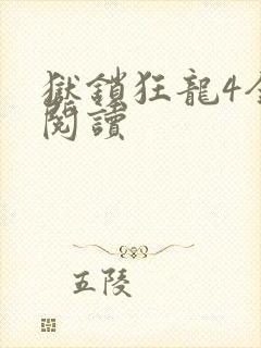 狱锁狂龙4全文阅读