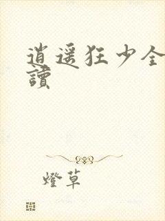 逍遥狂少全文阅读