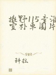 撒野115章浴室补车图片