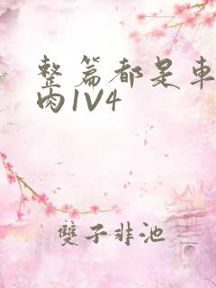 整篇都是车的多肉1V4