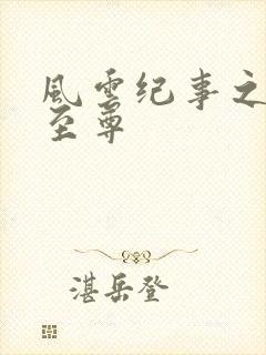 风云纪事之唯武至尊