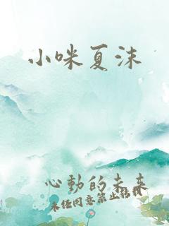 小咪夏沫