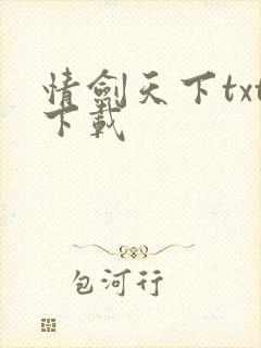 情剑天下txt下载