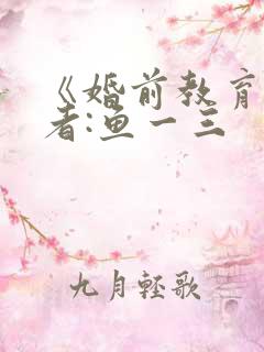 《婚前教育》作者:鱼一三