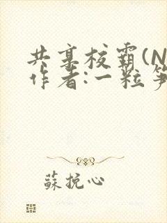 共享校霸(N)作者:一粒笋